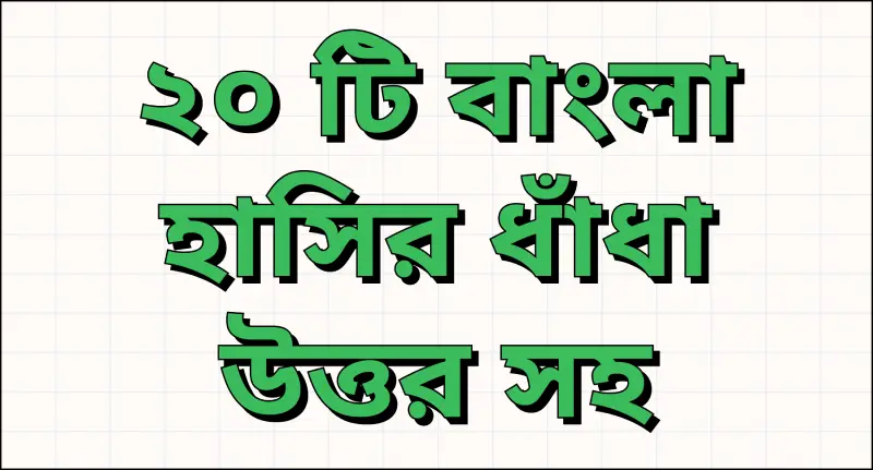 bangla dhadha : bangla  dhadha 20 Bengali laughter riddle  with answers
